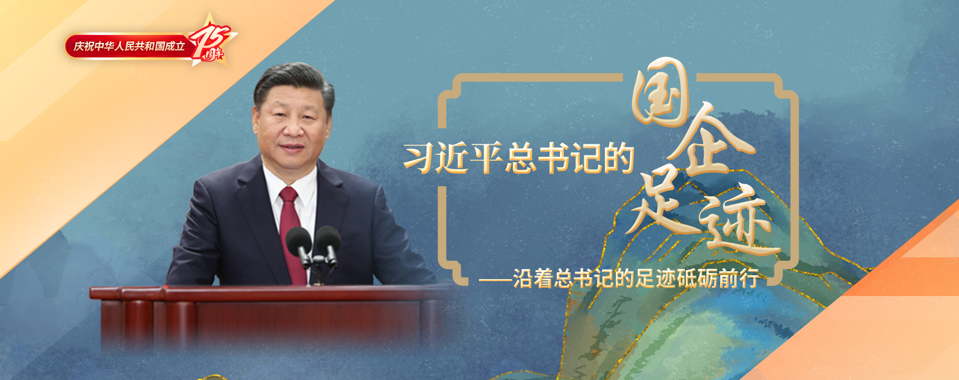 習(xí)近平總書記的國企足跡